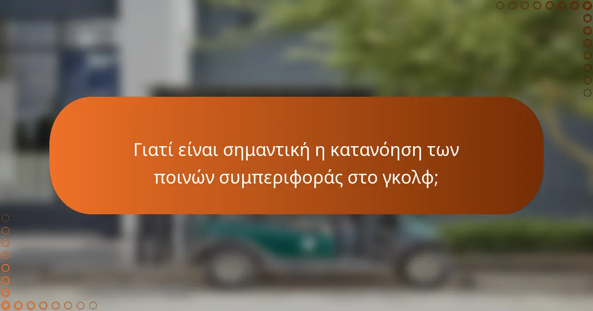 Γιατί είναι σημαντική η κατανόηση των ποινών συμπεριφοράς στο γκολφ;