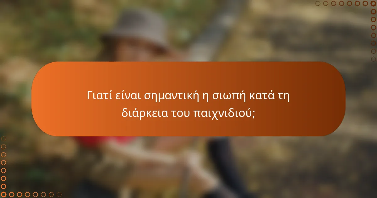 Γιατί είναι σημαντική η σιωπή κατά τη διάρκεια του παιχνιδιού;