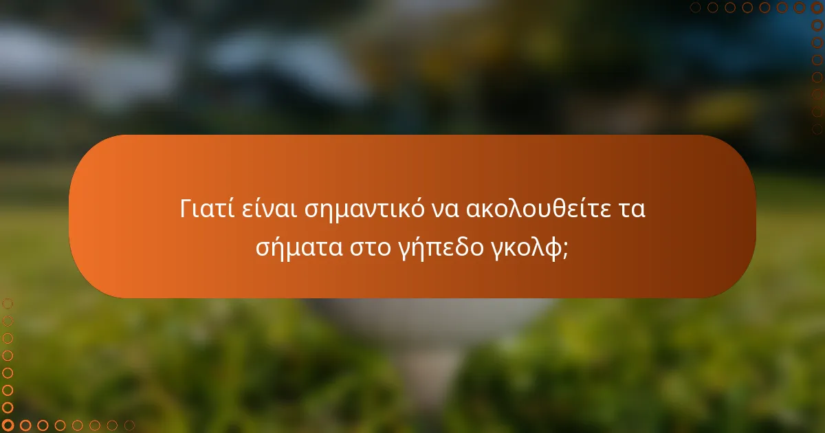 Γιατί είναι σημαντικό να ακολουθείτε τα σήματα στο γήπεδο γκολφ;