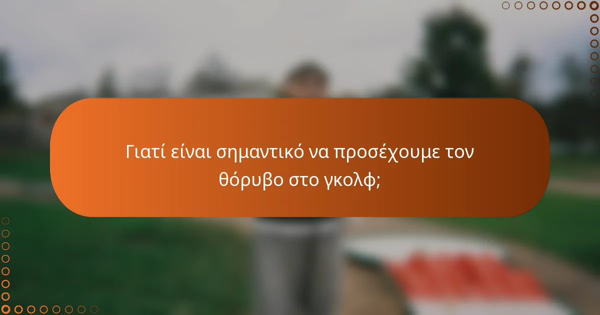 Γιατί είναι σημαντικό να προσέχουμε τον θόρυβο στο γκολφ;