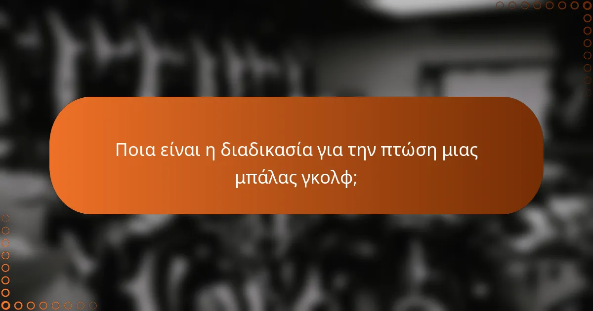 Ποια είναι η διαδικασία για την πτώση μιας μπάλας γκολφ;