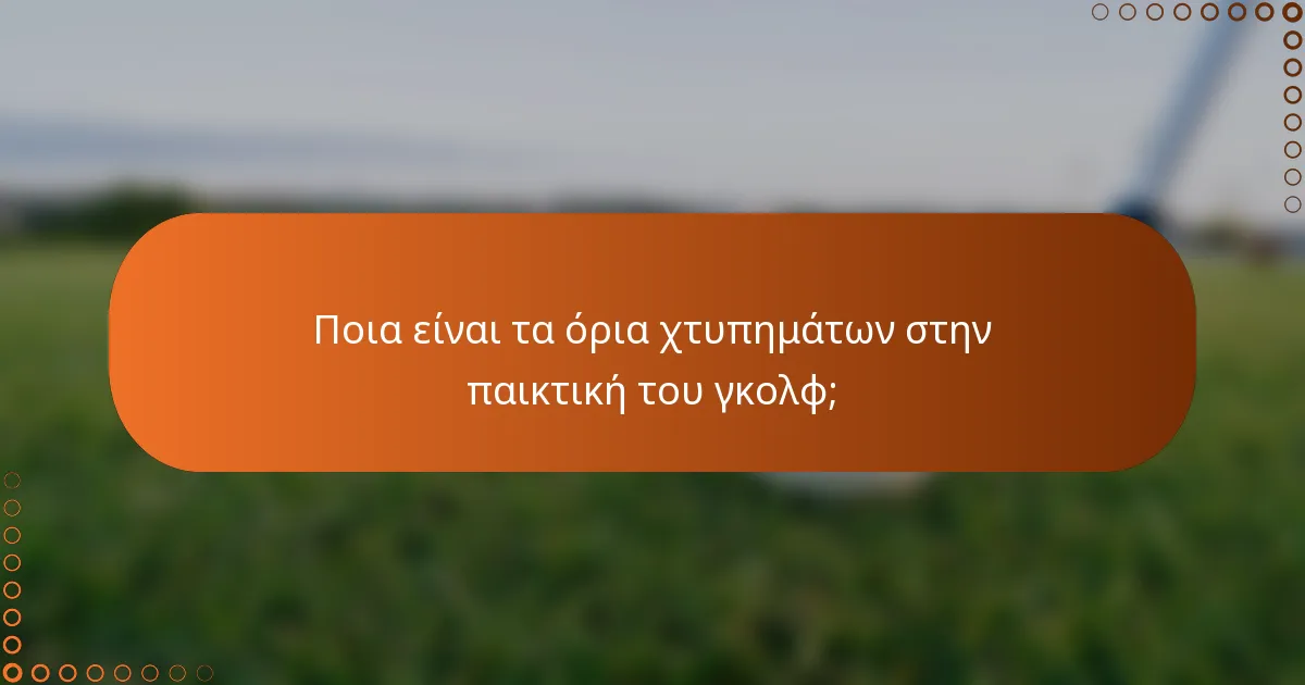 Ποια είναι τα όρια χτυπημάτων στην παικτική του γκολφ;