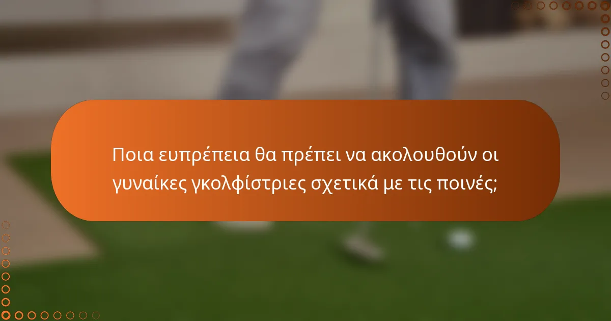 Ποια ευπρέπεια θα πρέπει να ακολουθούν οι γυναίκες γκολφίστριες σχετικά με τις ποινές;
