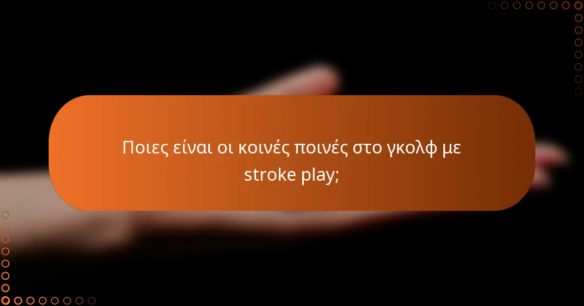 Ποιες είναι οι κοινές ποινές στο γκολφ με stroke play;