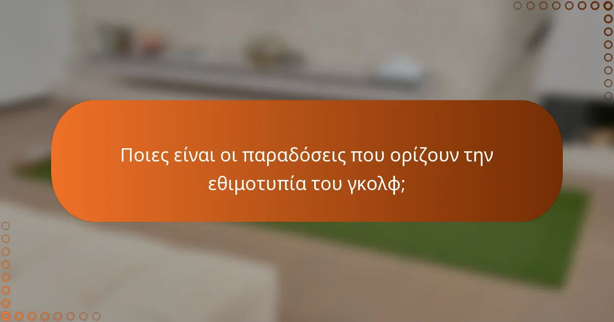 Ποιες είναι οι παραδόσεις που ορίζουν την εθιμοτυπία του γκολφ;
