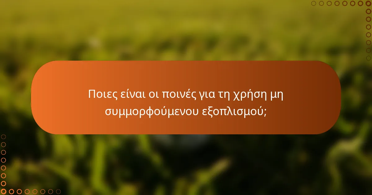 Ποιες είναι οι ποινές για τη χρήση μη συμμορφούμενου εξοπλισμού;