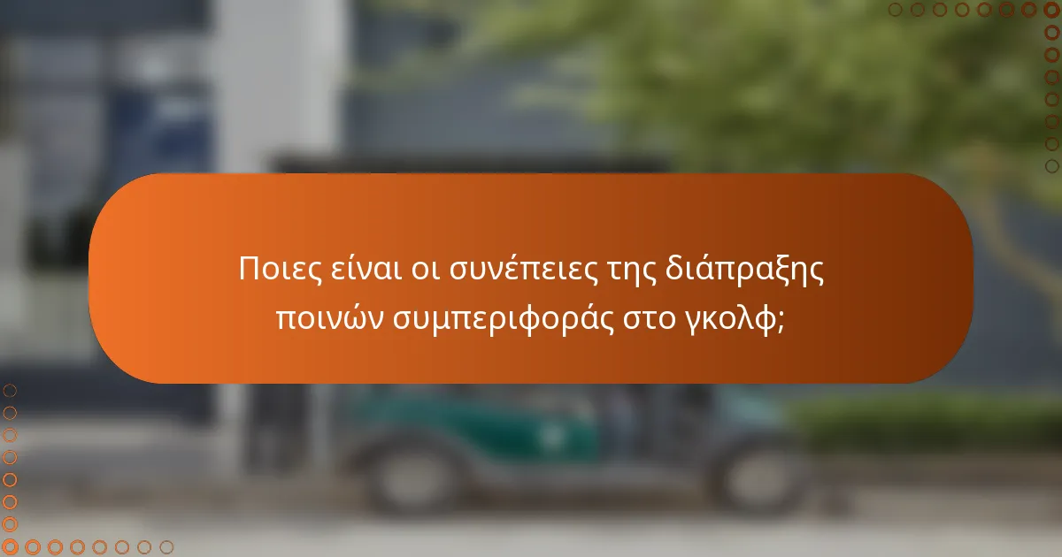 Ποιες είναι οι συνέπειες της διάπραξης ποινών συμπεριφοράς στο γκολφ;