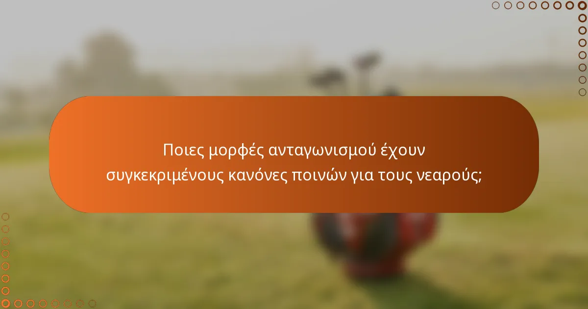 Ποιες μορφές ανταγωνισμού έχουν συγκεκριμένους κανόνες ποινών για τους νεαρούς;