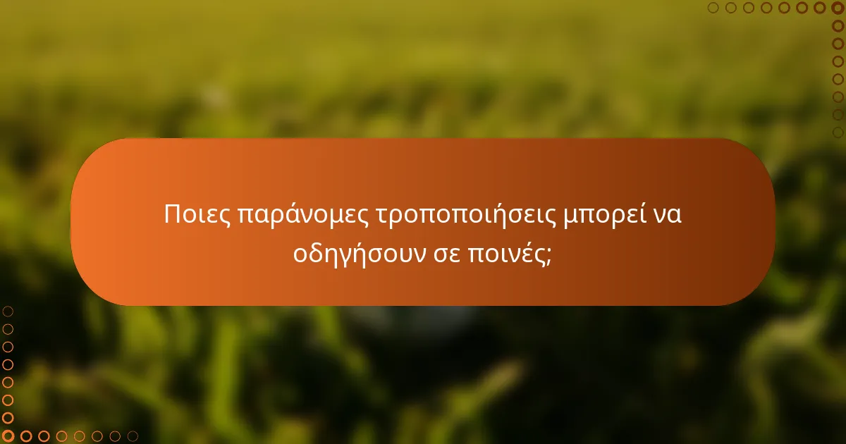 Ποιες παράνομες τροποποιήσεις μπορεί να οδηγήσουν σε ποινές;