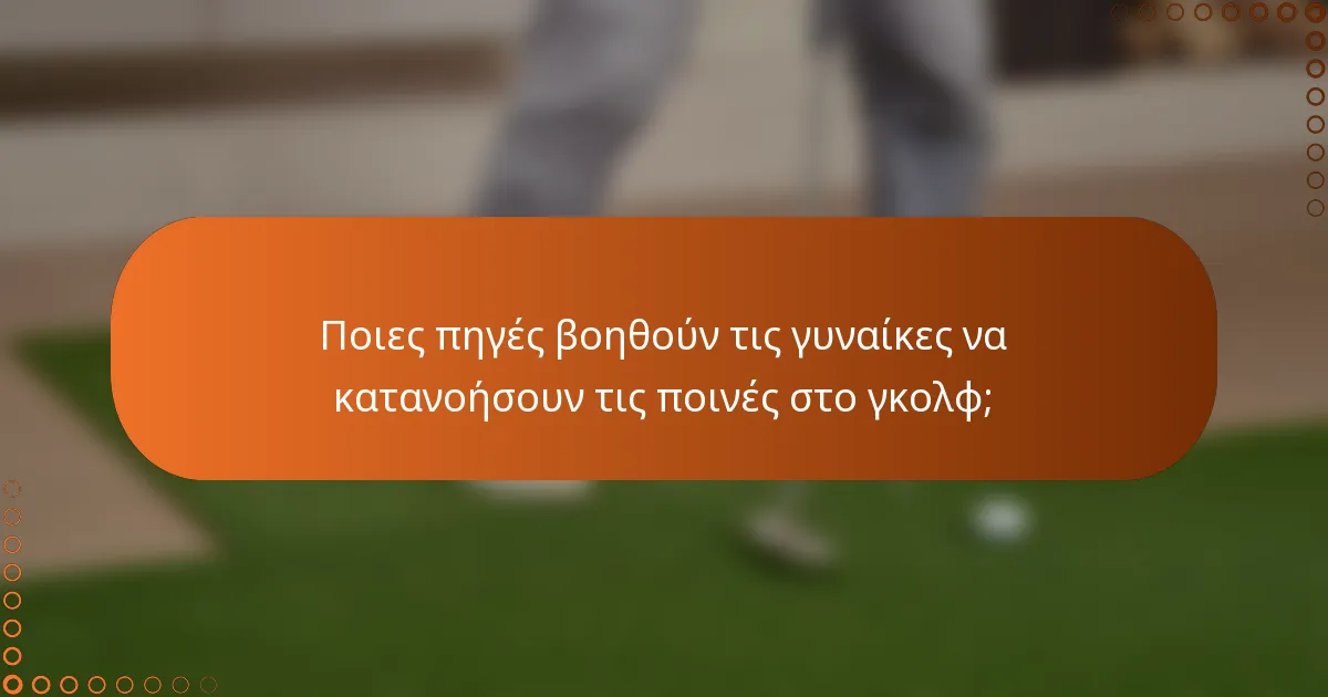 Ποιες πηγές βοηθούν τις γυναίκες να κατανοήσουν τις ποινές στο γκολφ;