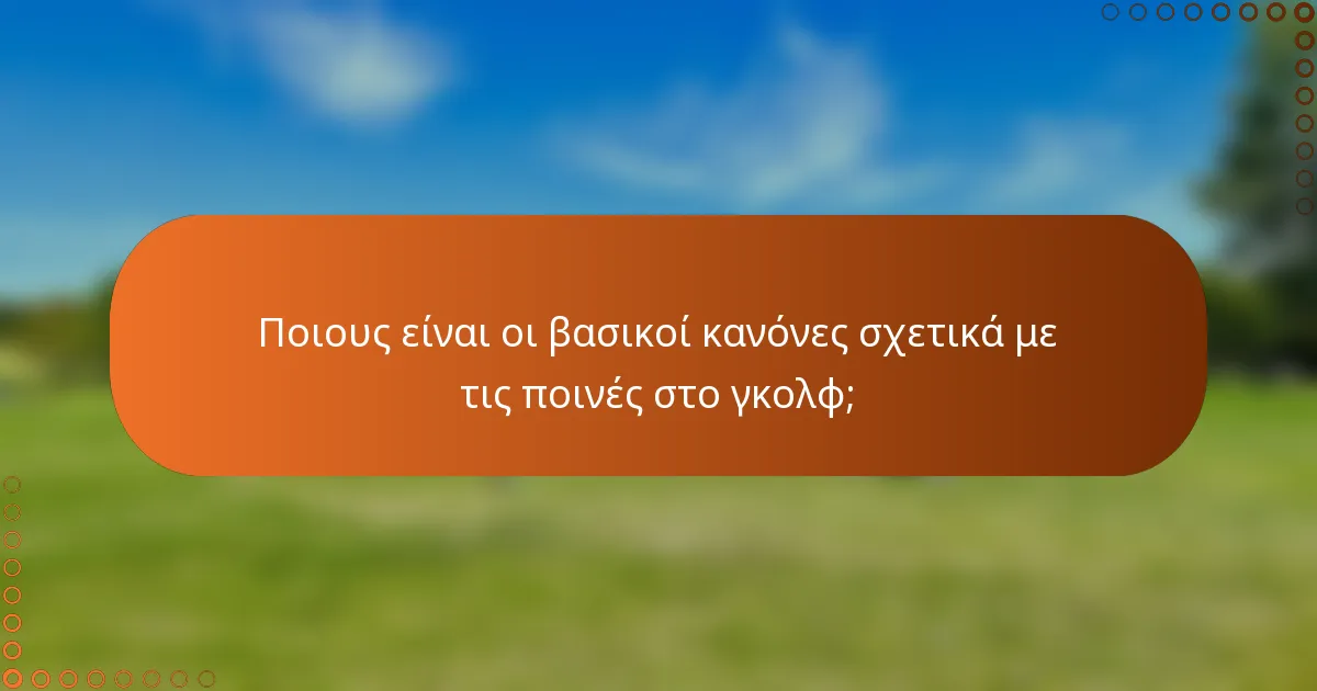 Ποιους είναι οι βασικοί κανόνες σχετικά με τις ποινές στο γκολφ;