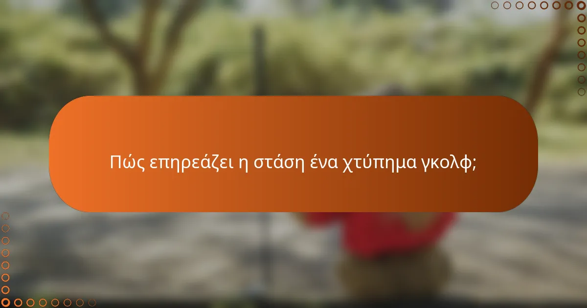 Πώς επηρεάζει η στάση ένα χτύπημα γκολφ;