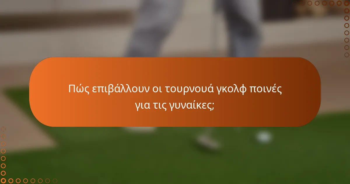 Πώς επιβάλλουν οι τουρνουά γκολφ ποινές για τις γυναίκες;