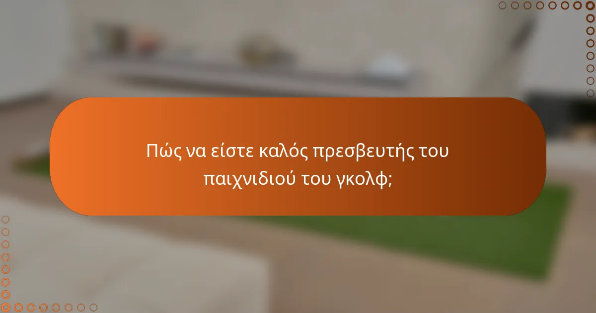 Πώς να είστε καλός πρεσβευτής του παιχνιδιού του γκολφ;