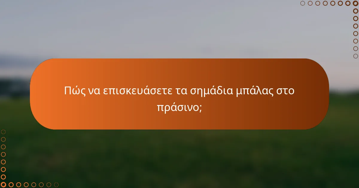 Πώς να επισκευάσετε τα σημάδια μπάλας στο πράσινο;