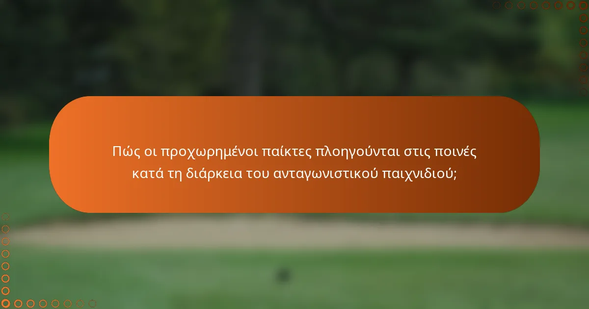 Πώς οι προχωρημένοι παίκτες πλοηγούνται στις ποινές κατά τη διάρκεια του ανταγωνιστικού παιχνιδιού;