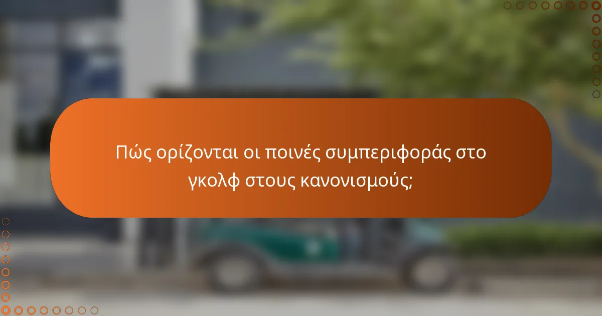 Πώς ορίζονται οι ποινές συμπεριφοράς στο γκολφ στους κανονισμούς;