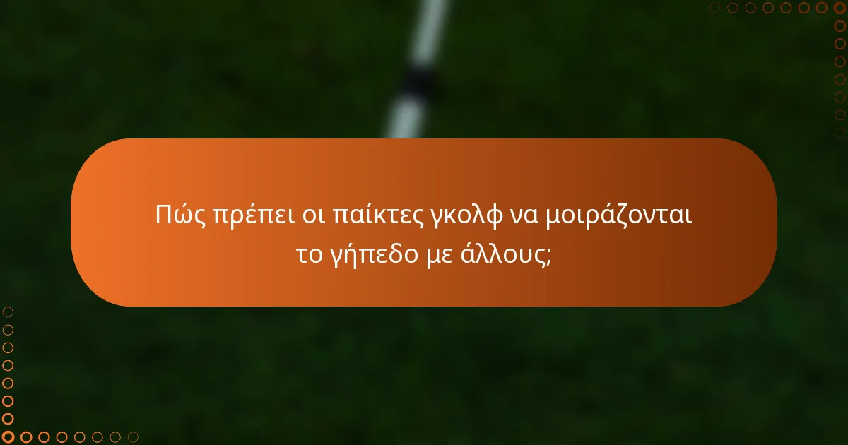 Πώς πρέπει οι παίκτες γκολφ να μοιράζονται το γήπεδο με άλλους;