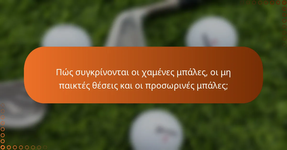 Πώς συγκρίνονται οι χαμένες μπάλες, οι μη παικτές θέσεις και οι προσωρινές μπάλες;