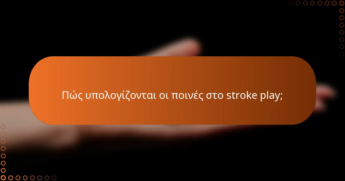 Πώς υπολογίζονται οι ποινές στο stroke play;