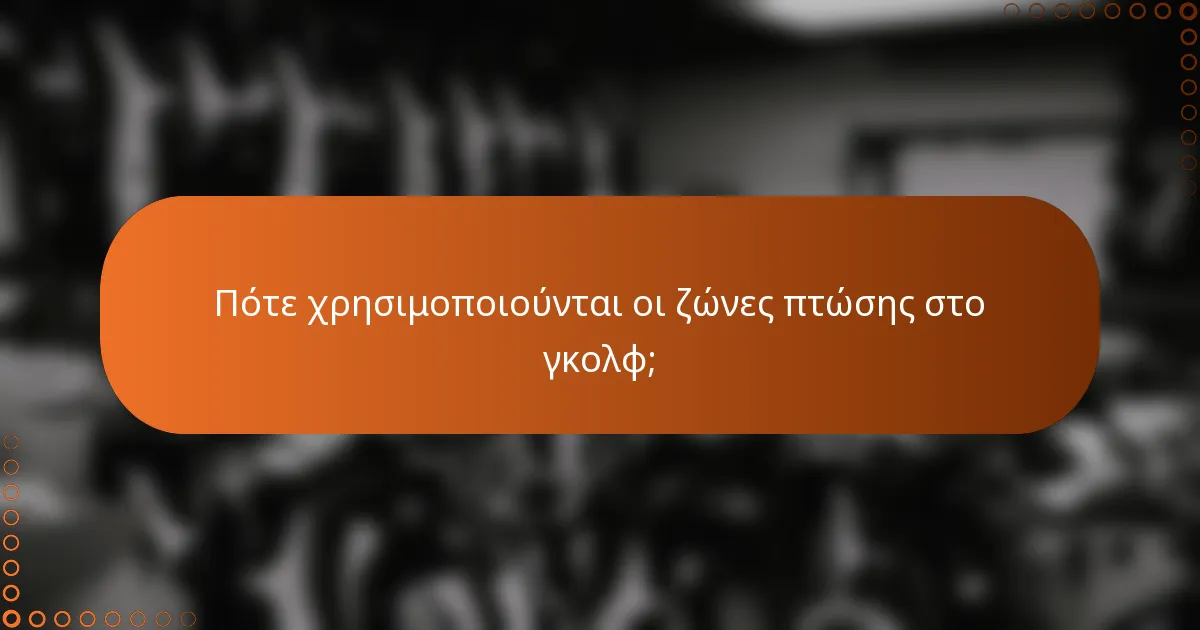 Πότε χρησιμοποιούνται οι ζώνες πτώσης στο γκολφ;