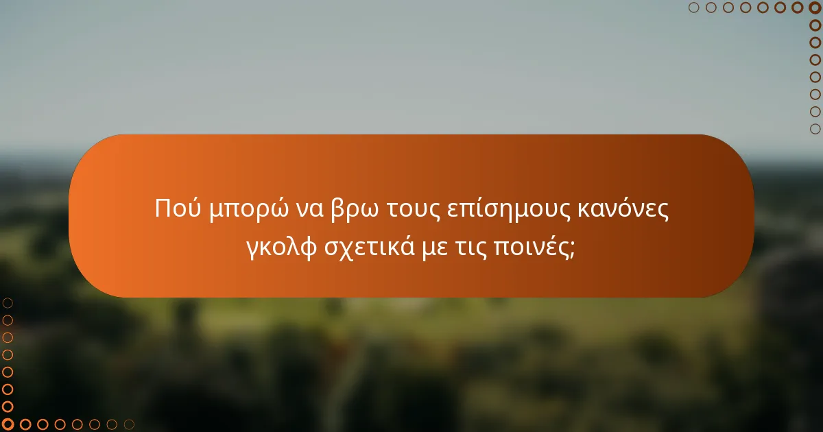 Πού μπορώ να βρω τους επίσημους κανόνες γκολφ σχετικά με τις ποινές;