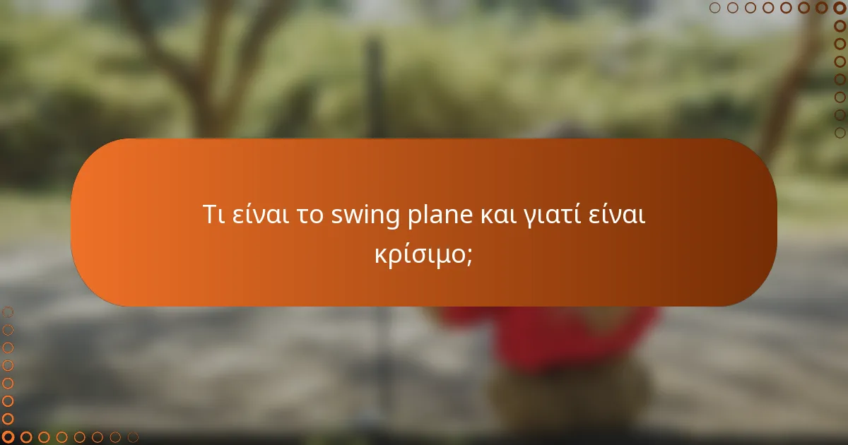 Τι είναι το swing plane και γιατί είναι κρίσιμο;