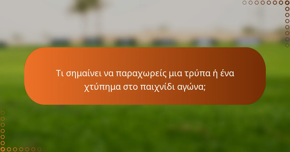 Τι σημαίνει να παραχωρείς μια τρύπα ή ένα χτύπημα στο παιχνίδι αγώνα;